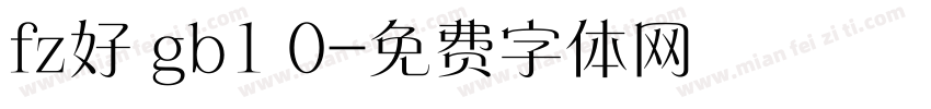 fz好 gb1 0字体转换